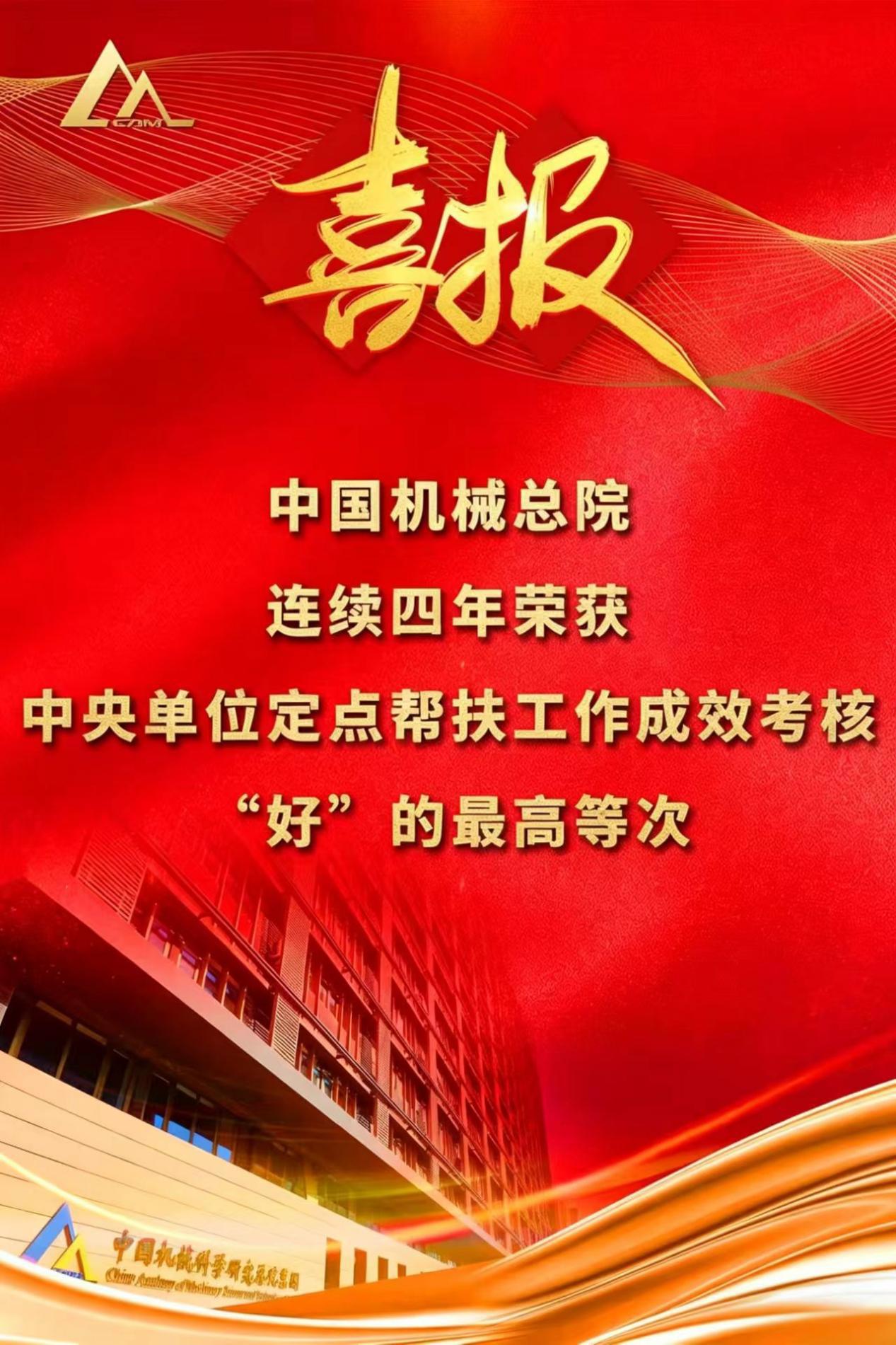 喜报！集团连续第四年荣获中央单位定点帮扶工作成效考核“好”的最高等次评价